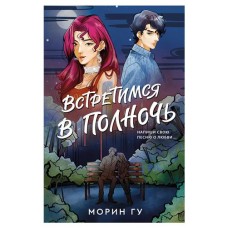 Встретимся в полночь, Морин Гу (kastd) в магазинах Ашан