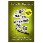 Ни слова больше!, Макманус К. (kastd)