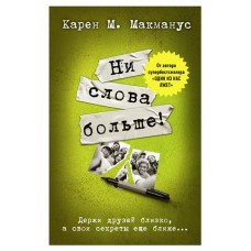 Ни слова больше!, Макманус К. (kastd) в магазинах Ашан