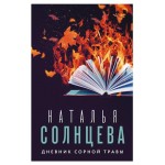 Дневник сорной травы, Солнцева Н. А. (kastd)