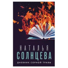 Дневник сорной травы, Солнцева Н. А. (kastd) в магазинах Ашан
