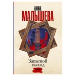 Запасной выход, Малышева А. В. (kastd) Запасной выход, Малышева А. В. (kastd)