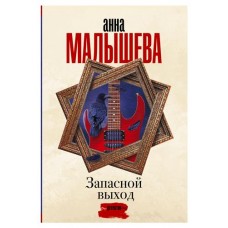 Запасной выход, Малышева А. В. (kastd) в магазинах Ашан
