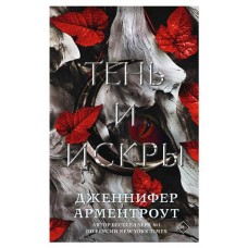 Тень и искры, Арментроут Дж. (kastd) в магазинах Ашан