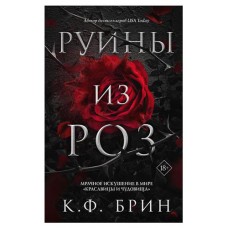 Руины из роз, Брин К. Ф. (kastd) в магазинах Ашан