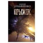 Прыжок, Лукьяненко С. (kastd)