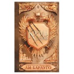 Король шрамов, Ли Бардуго (kastd)