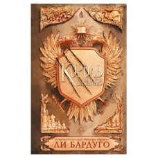 Король шрамов, Ли Бардуго (kastd) в магазинах Ашан