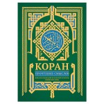 Коран. Прочтение смыслов (kastd)