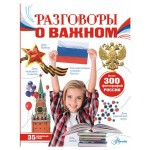 Разговоры о важном, Озорнина А. Г. (kastd)