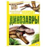 Энциклопедия. Динозавры (kastd)