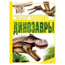 Энциклопедия. Динозавры (kastd) в магазинах Ашан