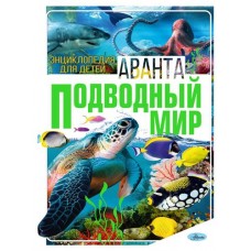 Энциклопедия. Подводный мир (kastd) в магазинах Ашан