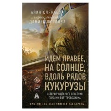 Идем правее, на солнце, вдоль рядов кукурузы. История чудесного спасения глазами бортпроводника, Слякаева А. М. в магазинах Ашан