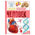 Энциклопедия. Человек, Резько И. В. (kastd)