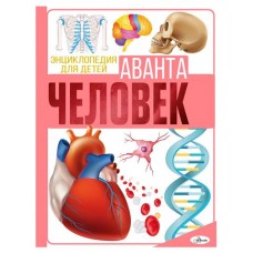 Энциклопедия. Человек, Резько И. В. (kastd) в магазинах Ашан