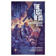 The Last of Us. Одни из нас. Американские мечты (kastd) в магазинах Ашан