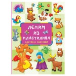 Лепим из пластилина: смотри и повторяй, Дмитриева В. Г. (kastd)