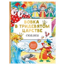 Вовка в тридевятом царстве. Сказки (kastd) в магазинах Ашан