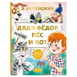 Дядя Федор, пес и кот, Успенский Э. Н. (kastd)