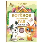 Котенок по имени Гав. Сказки, Остер Г. Б. (kastd)
