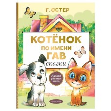 Котенок по имени Гав. Сказки, Остер Г. Б. (kastd) в магазинах Ашан