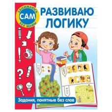 Развиваю логику. Задания, понятные без слов, Дмитриева В. Г. (kastd) в магазинах Ашан