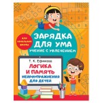 Логика и память. Нейроупражнения для детей, Ефимова Т. К. (kastd)
