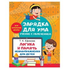 Логика и память. Нейроупражнения для детей, Ефимова Т. К. (kastd) в магазинах Ашан