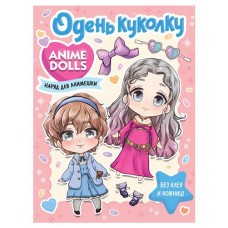 Anime Dolls. Одень куколку. Наряд для анимешки, Бачакова Н. (kastd) в магазинах Ашан
