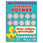 Развиваем логику. Игры, ребусы, кроссворды, Дмитриева В. Г. (kastd)
