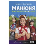 Манюня пишет фантастичыскый роман, Абгарян Н. Ю. (kastd)