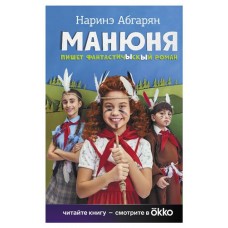 Манюня пишет фантастичыскый роман, Абгарян Н. Ю. (kastd) в магазинах Ашан