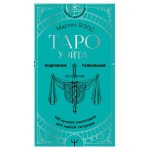 Таро Уэйта. 100 лучших раскладов для любой ситуации. Подробное толкование, Вэлс М. (kastd)