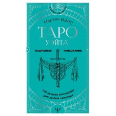 Таро Уэйта. 100 лучших раскладов для любой ситуации. Подробное толкование, Вэлс М. (kastd) в магазинах Ашан