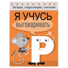 Загадки, скороговорки, считалки. Я учусь выговаривать Р (kastd) в магазинах Ашан