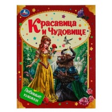 Красавица и чудовище. Любимые книжки (kastd) в магазинах Ашан