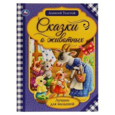 Сказки о животных, Толстой А. Н. (kastd) в магазинах Ашан