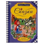 Сказки. Лучшее для малышей, Перро Шарль (kastd)