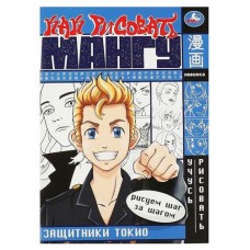 Защитники токио. Как рисовать мангу. Раскраска аниме (kastd) в магазинах Ашан