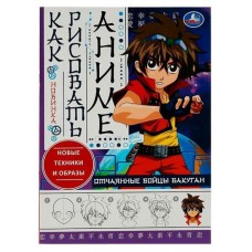 Отчаянные бойцы бакуган. Как рисовать аниме (kastd) в магазинах Ашан