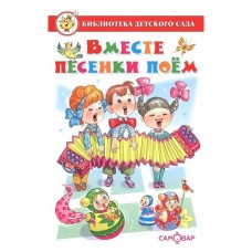 Вместе песенки поем. Сборник произведений для детей дошкольного возраста (kastd) в магазинах Ашан
