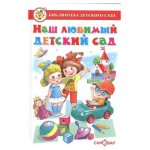 Наш любимый детский сад. Сборник произведений для детей дошкольного возраста, Юдаева М. В. (kastd)