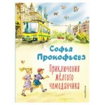 Приключения жёлтого чемоданчика ил. В. Канивца, Прокофьева С.Л. (kastd)