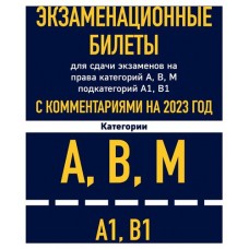 Экзаменационные билеты для сдачи экзаменов на права категорий А, В, М подкатегорий А1 В1 с комментариями на 2023 год. (kastd) в магазинах Ашан