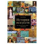 История искусств. Все, что вам нужно знать,  в одной книге, Финли Д. (kastd)