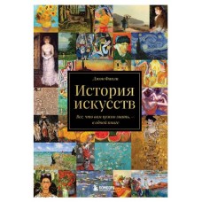 История искусств. Все, что вам нужно знать,  в одной книге, Финли Д. (kastd) в магазинах Ашан