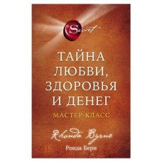 Тайна любви, здоровья и денег. Мастер-класс, Берн Ронда (kastd) в магазинах Ашан