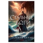 Стальные боги Стальные боги #1, Ахтар З. (kastd)