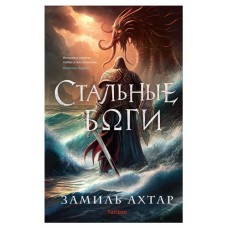 Стальные боги Стальные боги #1, Ахтар З. (kastd) в магазинах Ашан